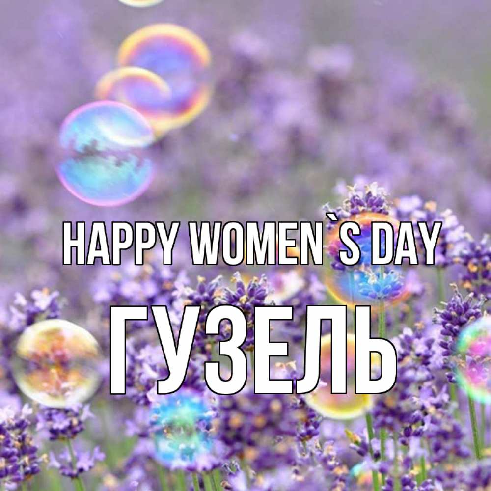 Greetings card с именем, Гузель happy women`s day цветы Greetings with text for free download 